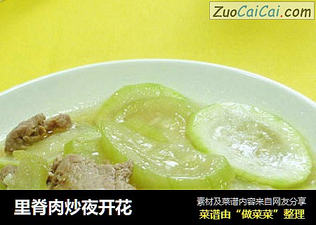里脊肉炒夜开花