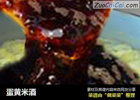 蛋黄米酒