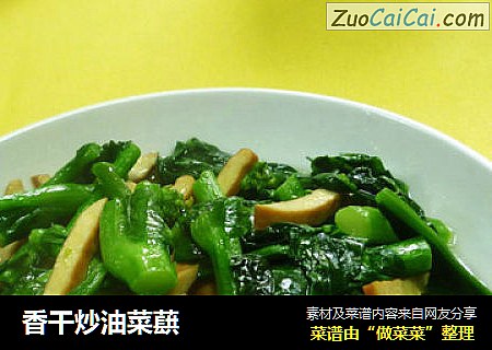 香干炒油菜蕻