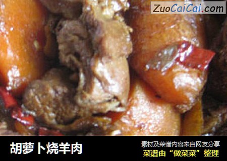 胡萝卜烧羊肉