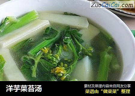 洋芋菜苔汤