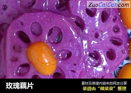 玫瑰藕片