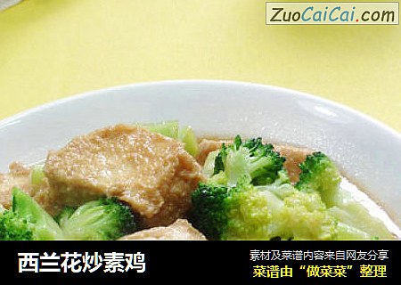 西兰花炒素鸡