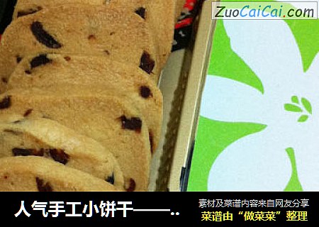 人气手工小饼干——蔓越莓饼干