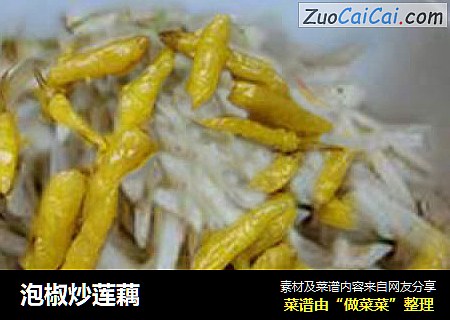 泡椒炒莲藕