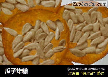 瓜子炸糕