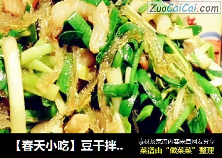 【春天小吃】豆干拌韭菜黄