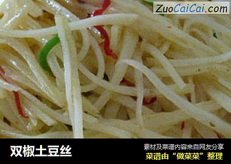 双椒土豆丝