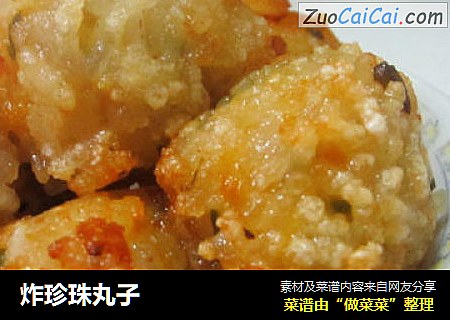 炸珍珠丸子