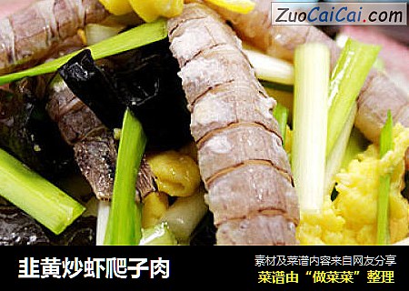 韭黄炒虾爬子肉