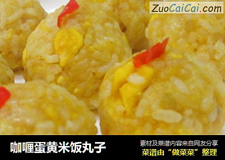 咖喱蛋黄米饭丸子