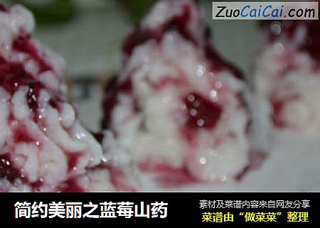 简约美丽之蓝莓山药