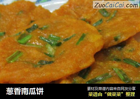 葱香南瓜饼