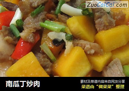 南瓜丁炒肉