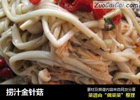 捞汁金针菇