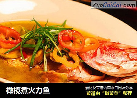 橄榄煮火力鱼