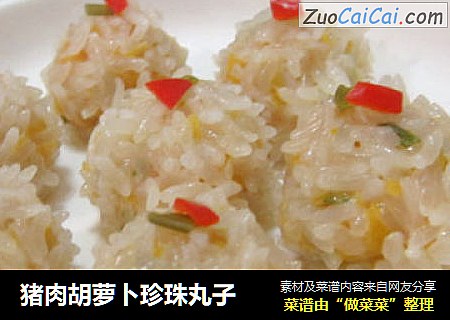猪肉胡萝卜珍珠丸子