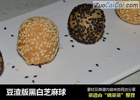 豆渣版黑白芝麻球