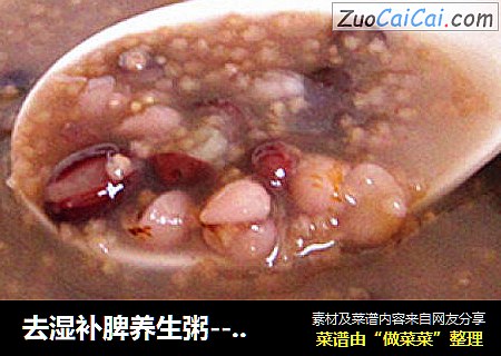去湿补脾养生粥------红豆薏米粥
