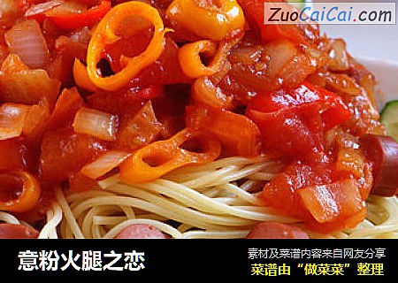 意粉火腿之恋