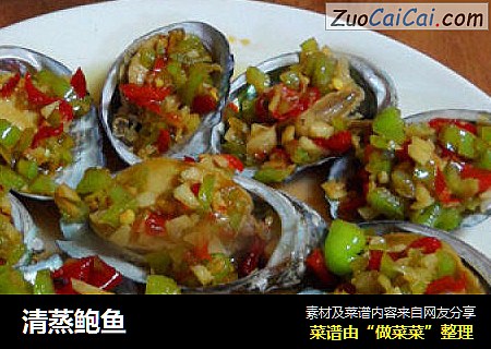 清蒸鲍鱼