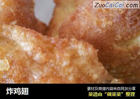 炸鸡翅