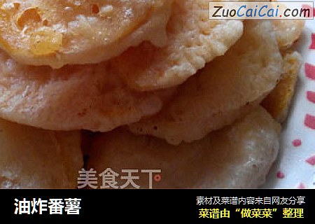油炸番薯