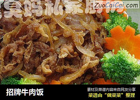 招牌牛肉饭