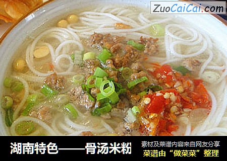 湖南特色——骨汤米粉
