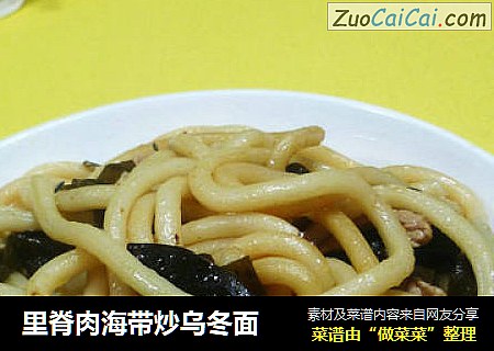 里脊肉海带炒乌冬面