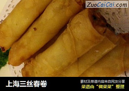 上海三丝春卷