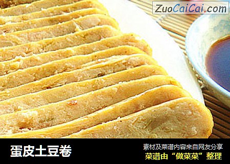 蛋皮土豆卷