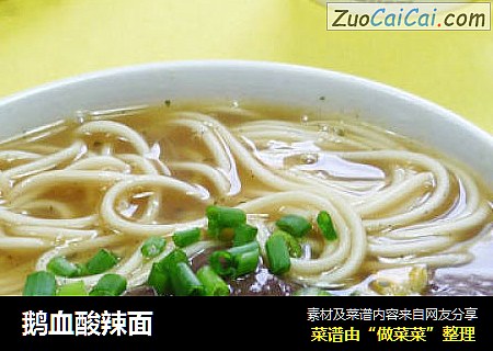 鹅血酸辣面