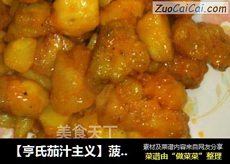 【亨氏茄汁主义】菠萝咕咾肉
