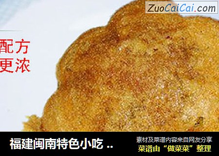 福建闽南特色小吃炸蛾饼