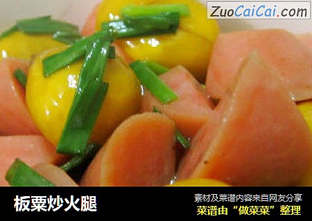 板粟炒火腿