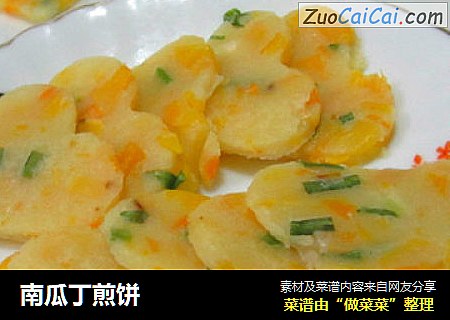 南瓜丁煎饼