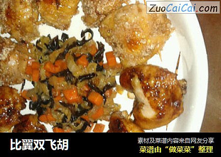 比翼双飞胡