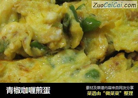 青椒咖喱煎蛋
