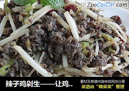 辣子鸡剁生——让鸡肋不再食之无味