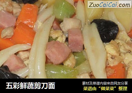 五彩鲜蔬剪刀面