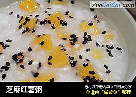 芝麻红薯粥