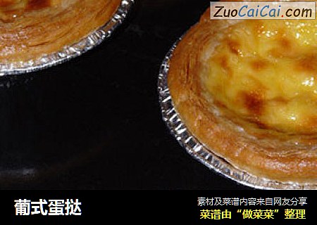 葡式蛋挞