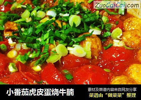 小番茄虎皮蛋烧牛腩