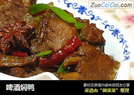 啤酒焖鸭
