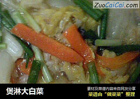 煲淋大白菜