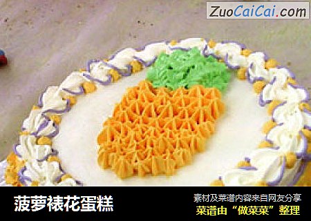 菠萝裱花蛋糕