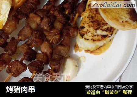 烤猪肉串