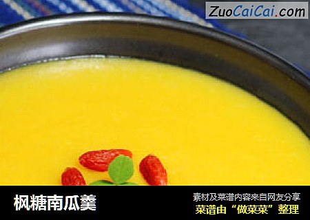 枫糖南瓜羹