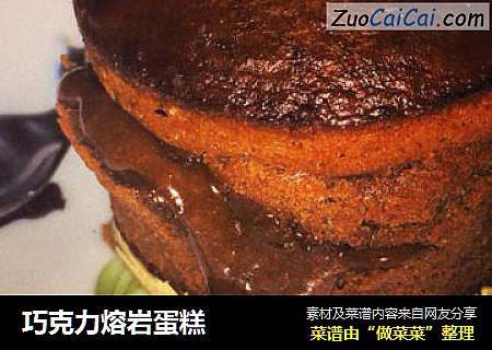巧克力熔岩蛋糕